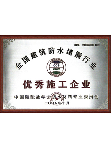 全國(guó)建筑防水堵漏優(yōu)秀施工企業(yè)