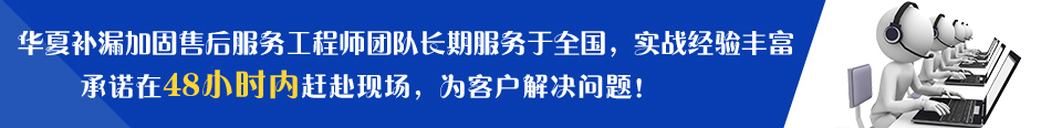 華夏建筑售后服務(wù)工程師團(tuán)隊(duì)長(zhǎng)期服務(wù)于全國(guó)，實(shí)戰(zhàn)經(jīng)驗(yàn)豐富